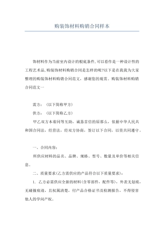 购装饰材料购销合同样本