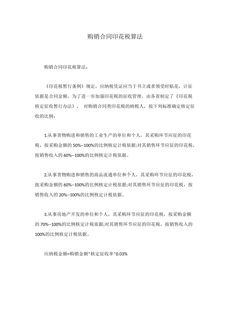 购销合同印花税算法_第1页