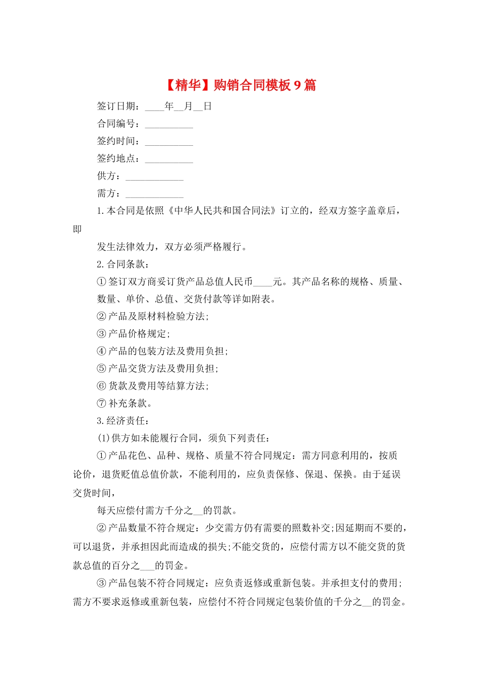 购销合同模板9篇_第1页