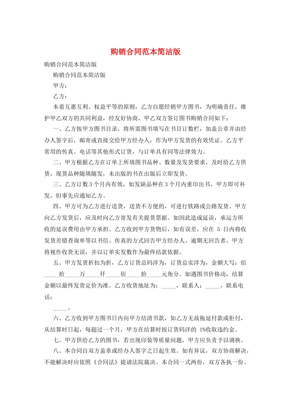 购销合同范本简洁版_第1页