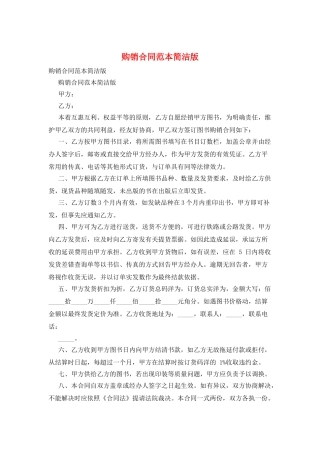 购销合同范本简洁版