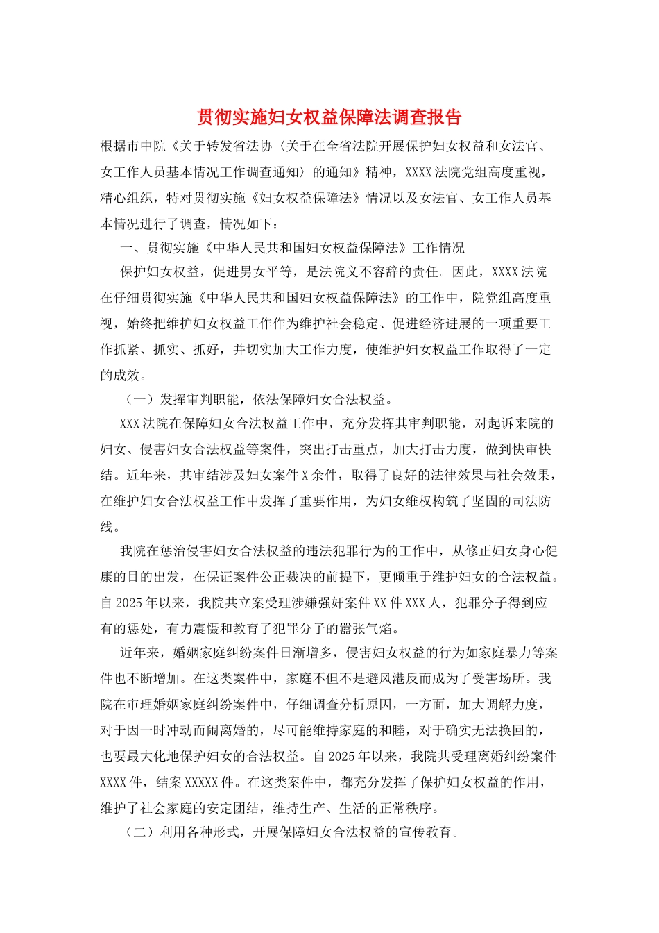 贯彻实施妇女权益保障法调查报告_第1页