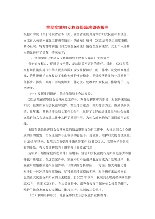贯彻实施妇女权益保障法调查报告