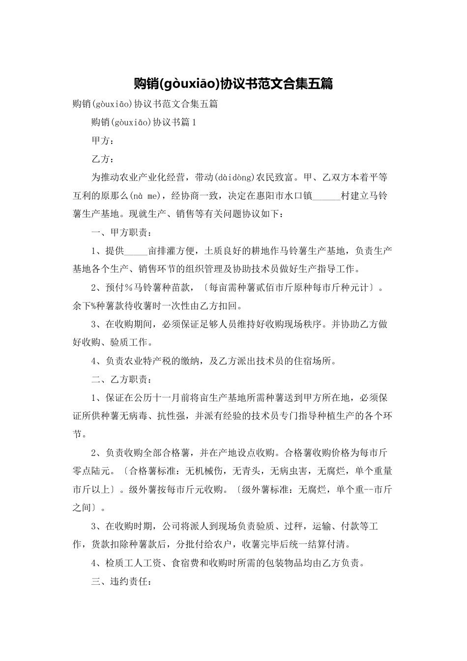 购销协议书范文合集五篇_第1页