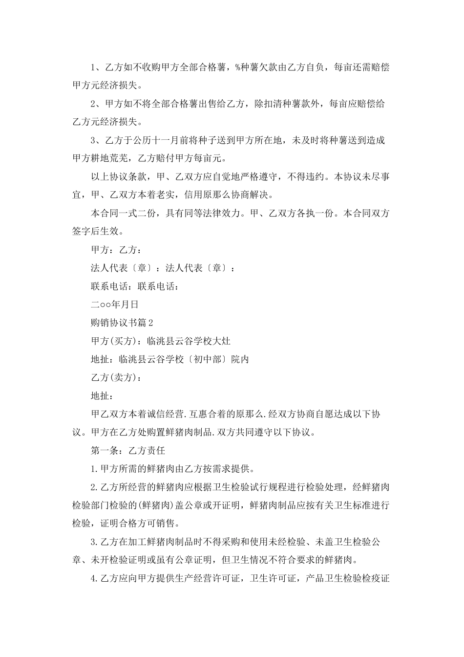 购销协议书范文合集五篇_第2页