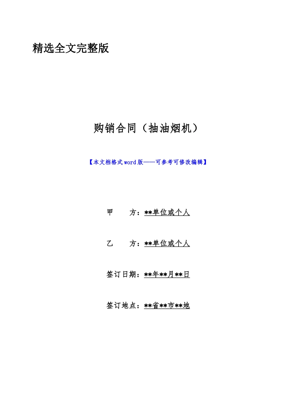 购销合同精选全文_第1页