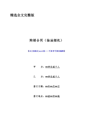 购销合同精选全文