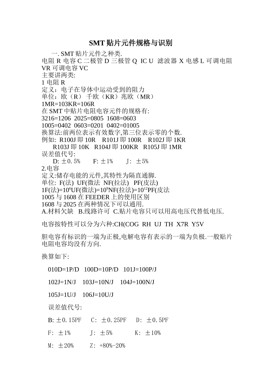 贴片元件规格与识别_第1页