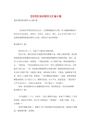 贴对联作文汇编9篇