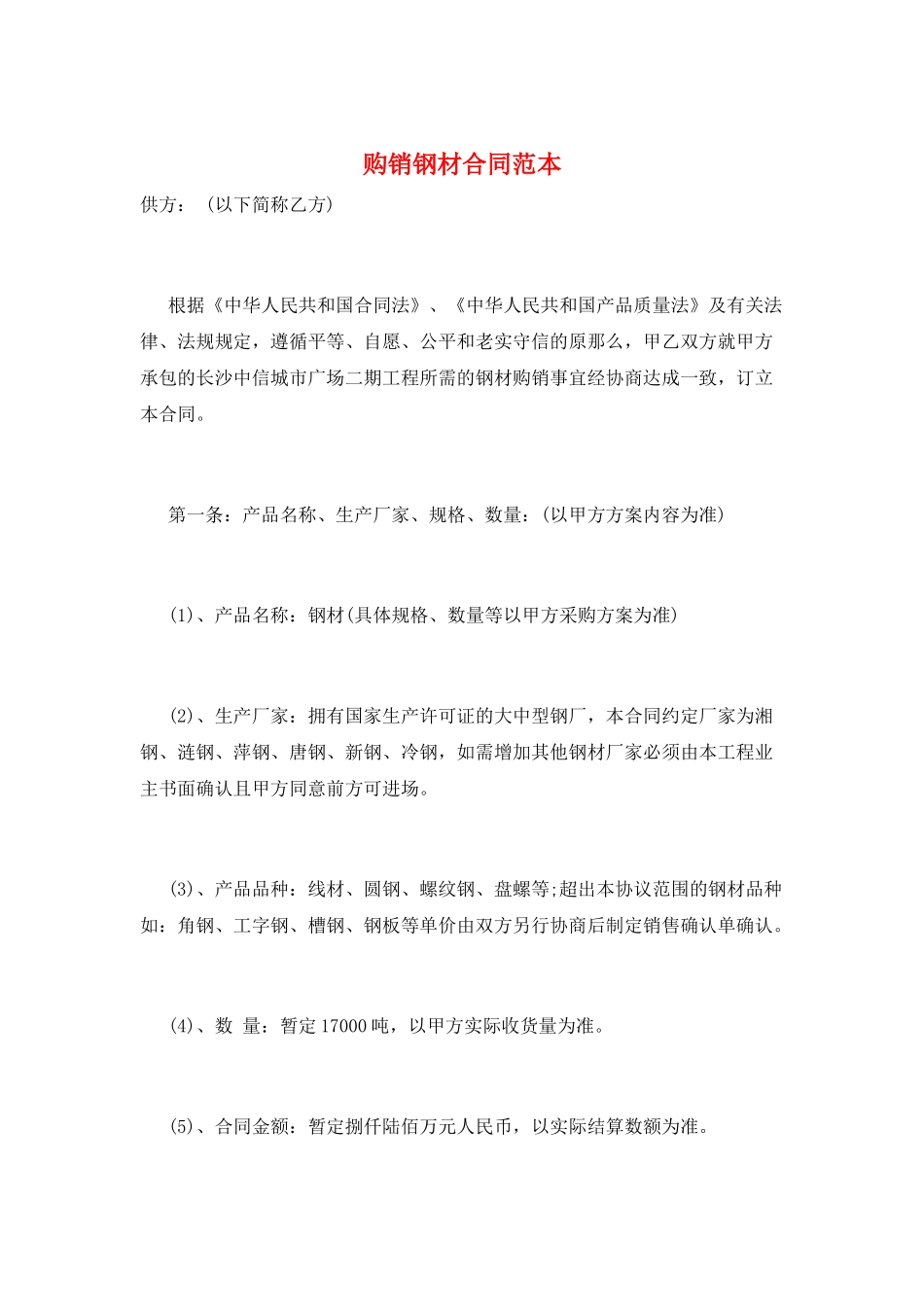 购销钢材合同范本_第1页