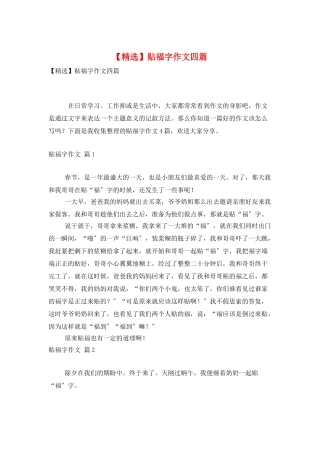 贴福字作文四篇4