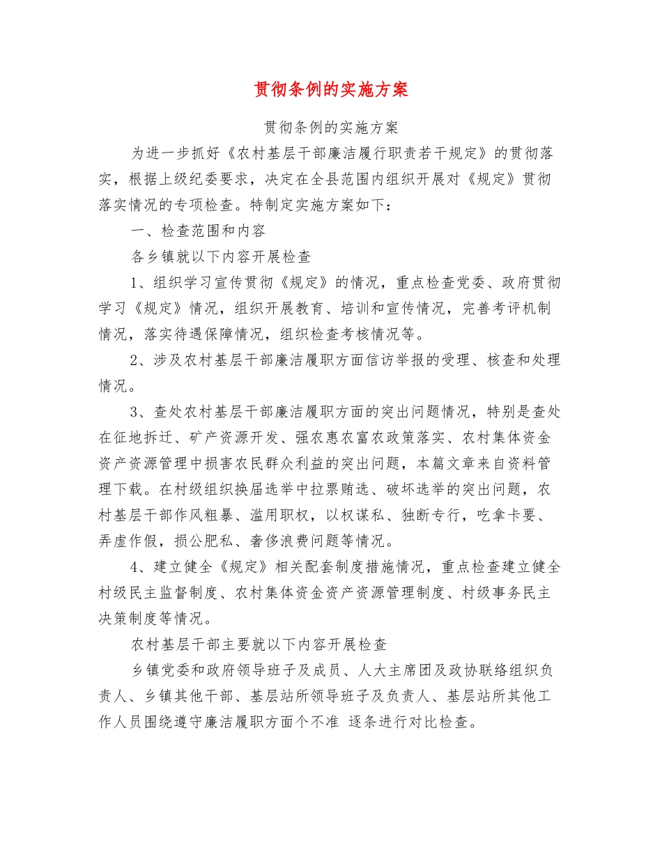 贯彻条例的实施方案_第1页