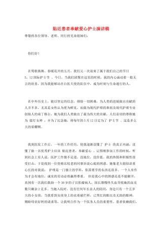 贴近患者奉献爱心护士演讲稿