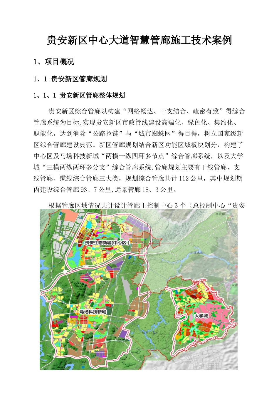 贵安新区智慧管廊施工技术案例_第1页