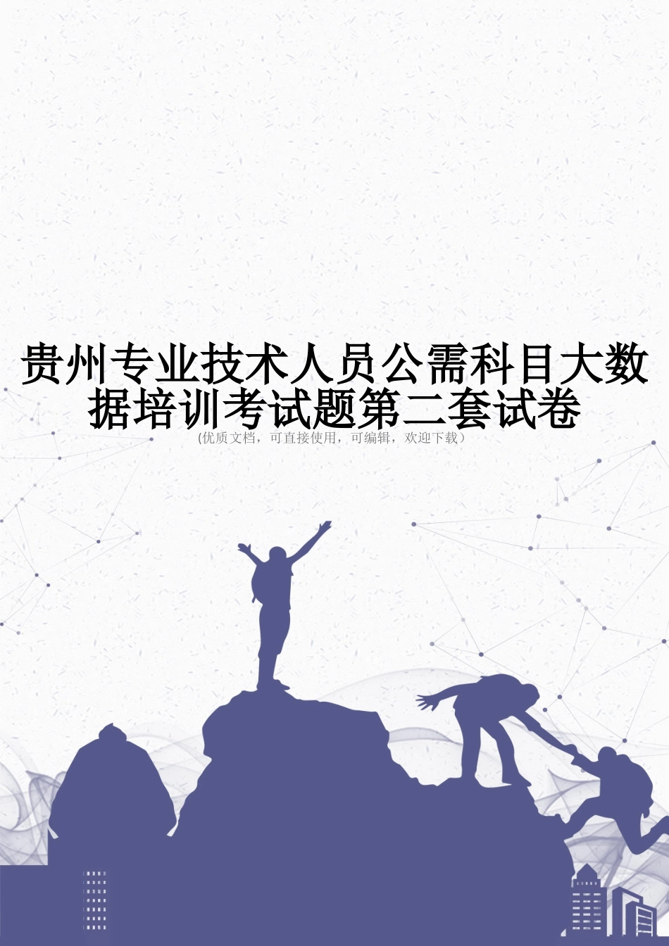 贵州专业技术人员公需科目大数据培训考试题第二套试卷完整_第1页