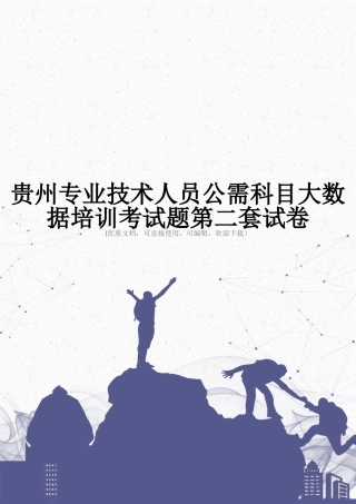 贵州专业技术人员公需科目大数据培训考试题第二套试卷完整