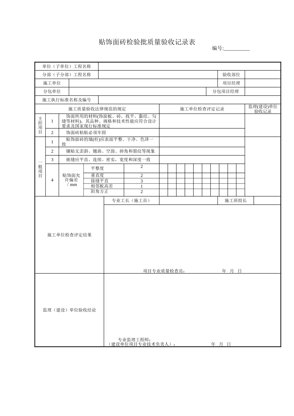贴饰面砖检验批质量验收记录表_第1页