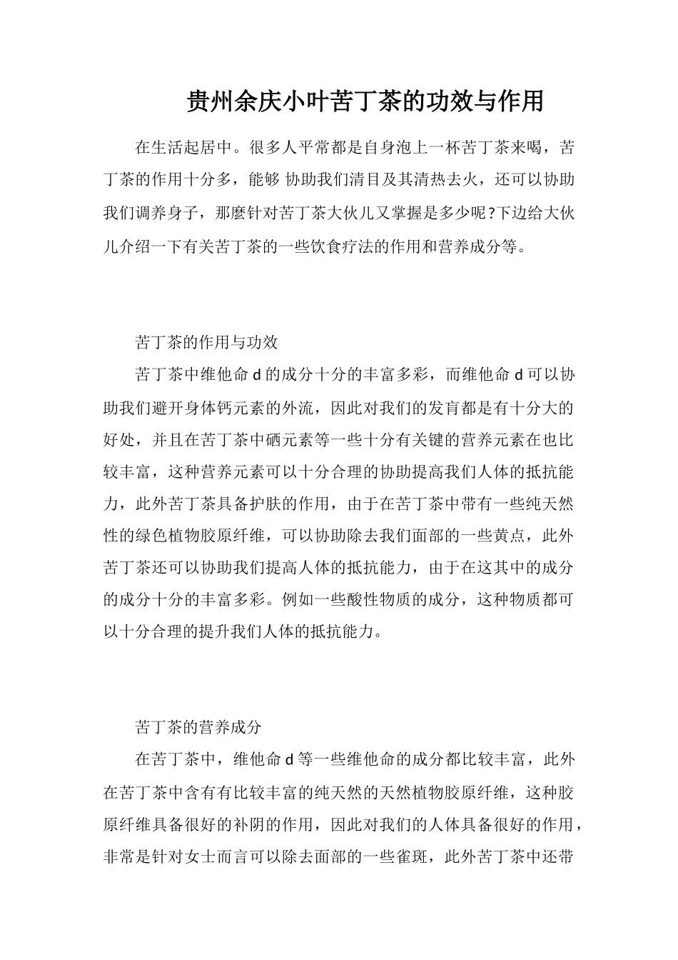 贵州余庆小叶苦丁茶的功效与作用_第1页