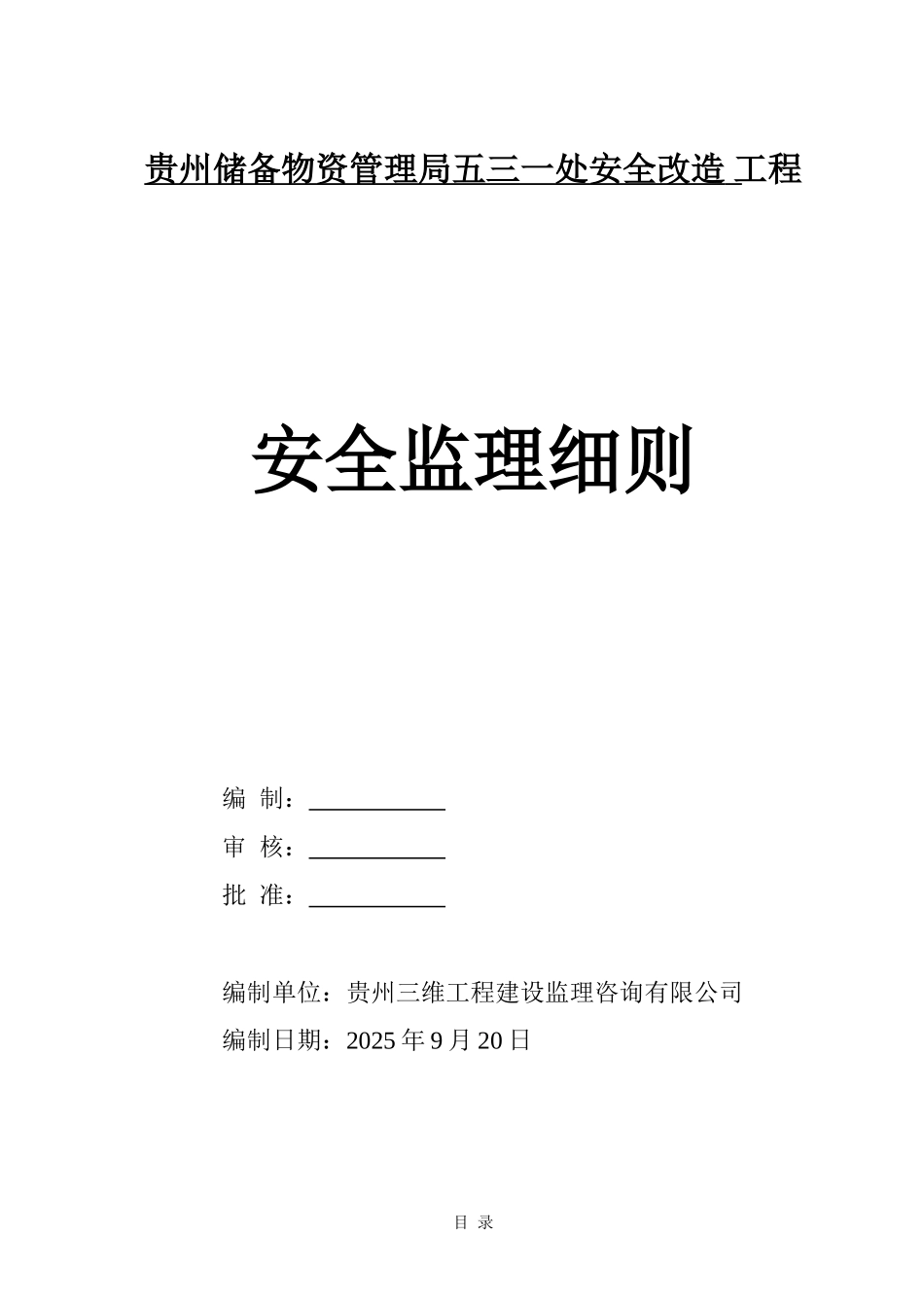 贵州储备物资管理局五三一处安全改造工程安全监理细则_第1页