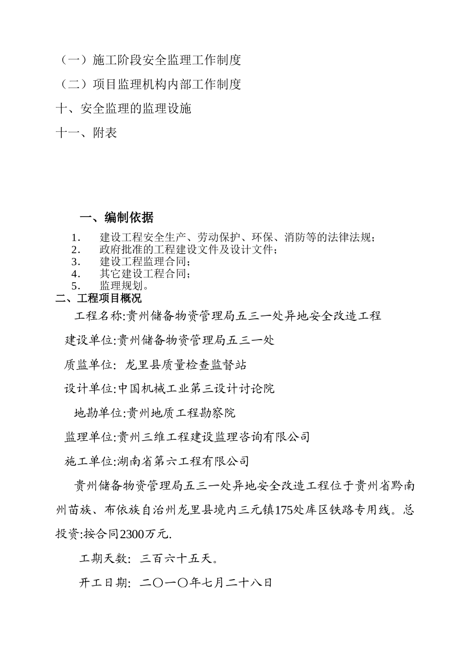 贵州储备物资管理局五三一处安全改造工程安全监理细则_第3页