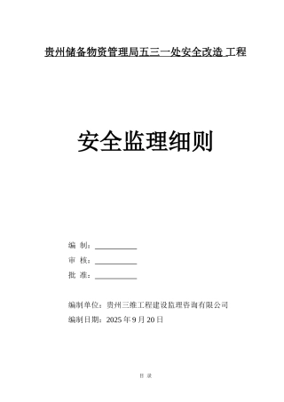 贵州储备物资管理局五三一处安全改造工程安全监理细则