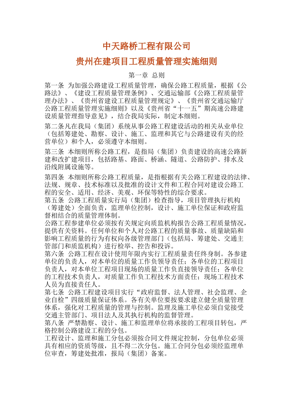 贵州公路建设项目工程质量管理实施细则_第1页