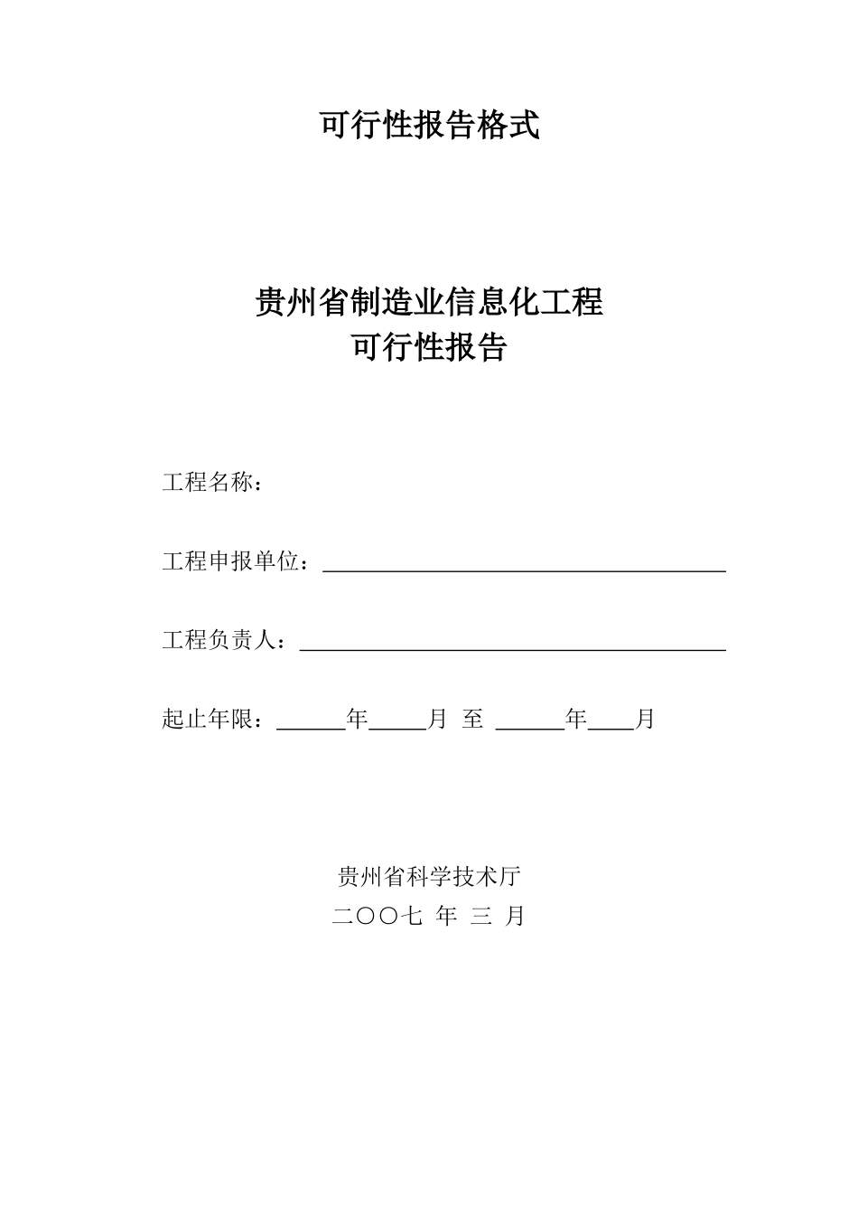 贵州制造业信息化项目可行性报告格式_第1页