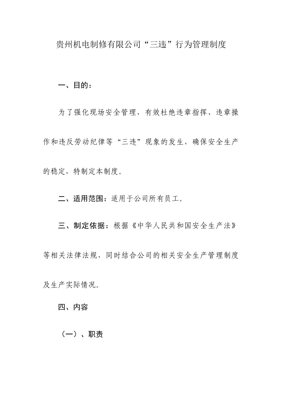 贵州机电制修有限公司“三违”行为管理制度_第1页