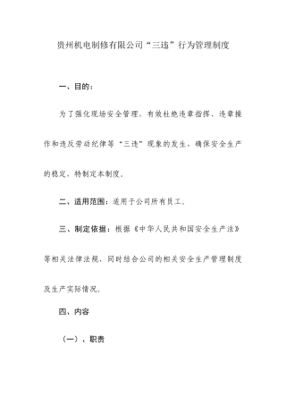 贵州机电制修有限公司“三违”行为管理制度