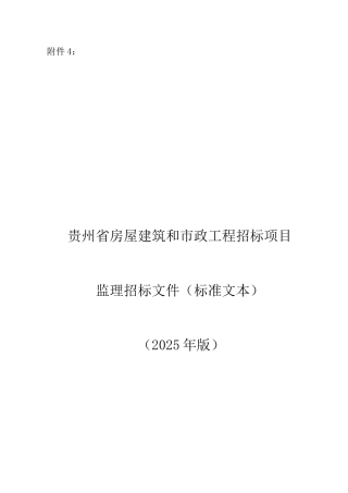 贵州省房屋建筑和市政工程监理招标文件