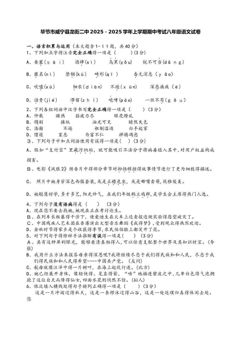 贵州省毕节市威宁县龙街二中上学期期中考试八年级语文试卷_第1页