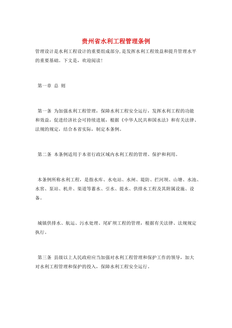 贵州省水利工程管理条例_第1页