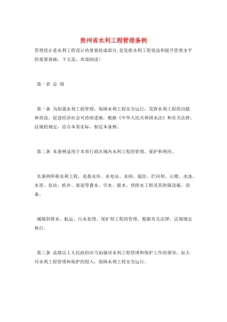 贵州省水利工程管理条例