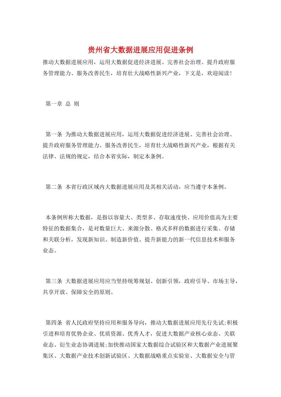 贵州省大数据发展应用促进条例_第1页