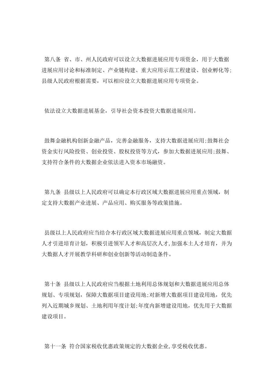 贵州省大数据发展应用促进条例_第3页