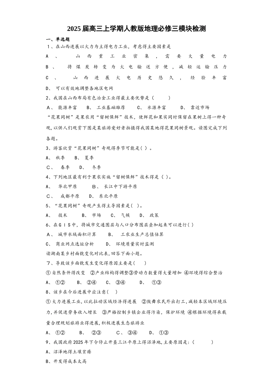 贵州省安顺市西秀区高级中学2025届高三上学期人教版地理必修三模块检测_第1页