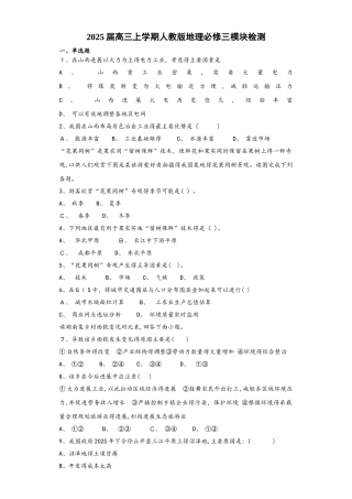 贵州省安顺市西秀区高级中学2025届高三上学期人教版地理必修三模块检测