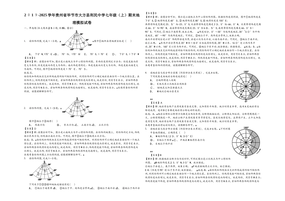 贵州省毕节市大方县利民中学七年级（上）期末地理模拟试卷（解析版）_第1页