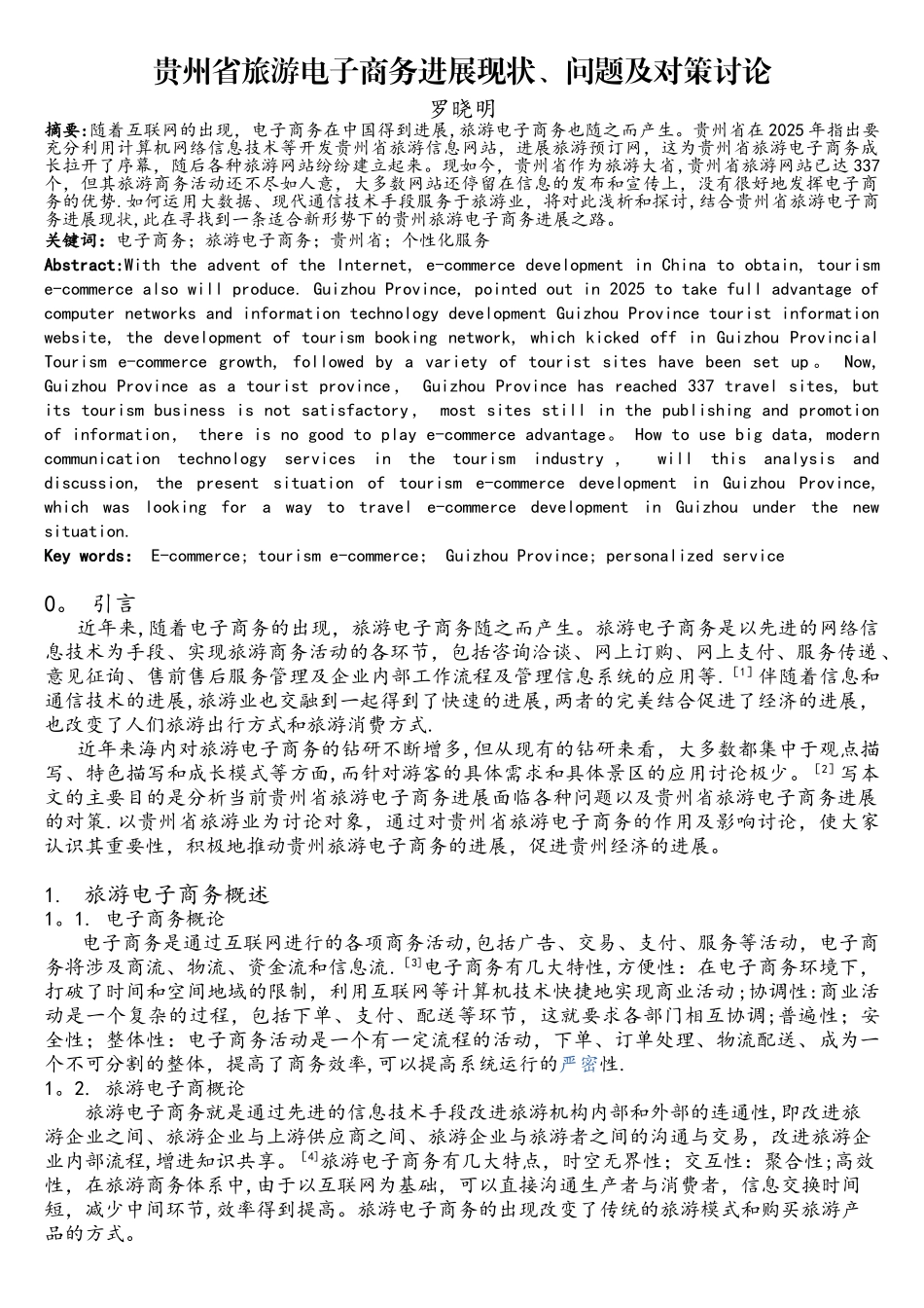 贵州省旅游电子商务发展现状问题及对策研究_第1页