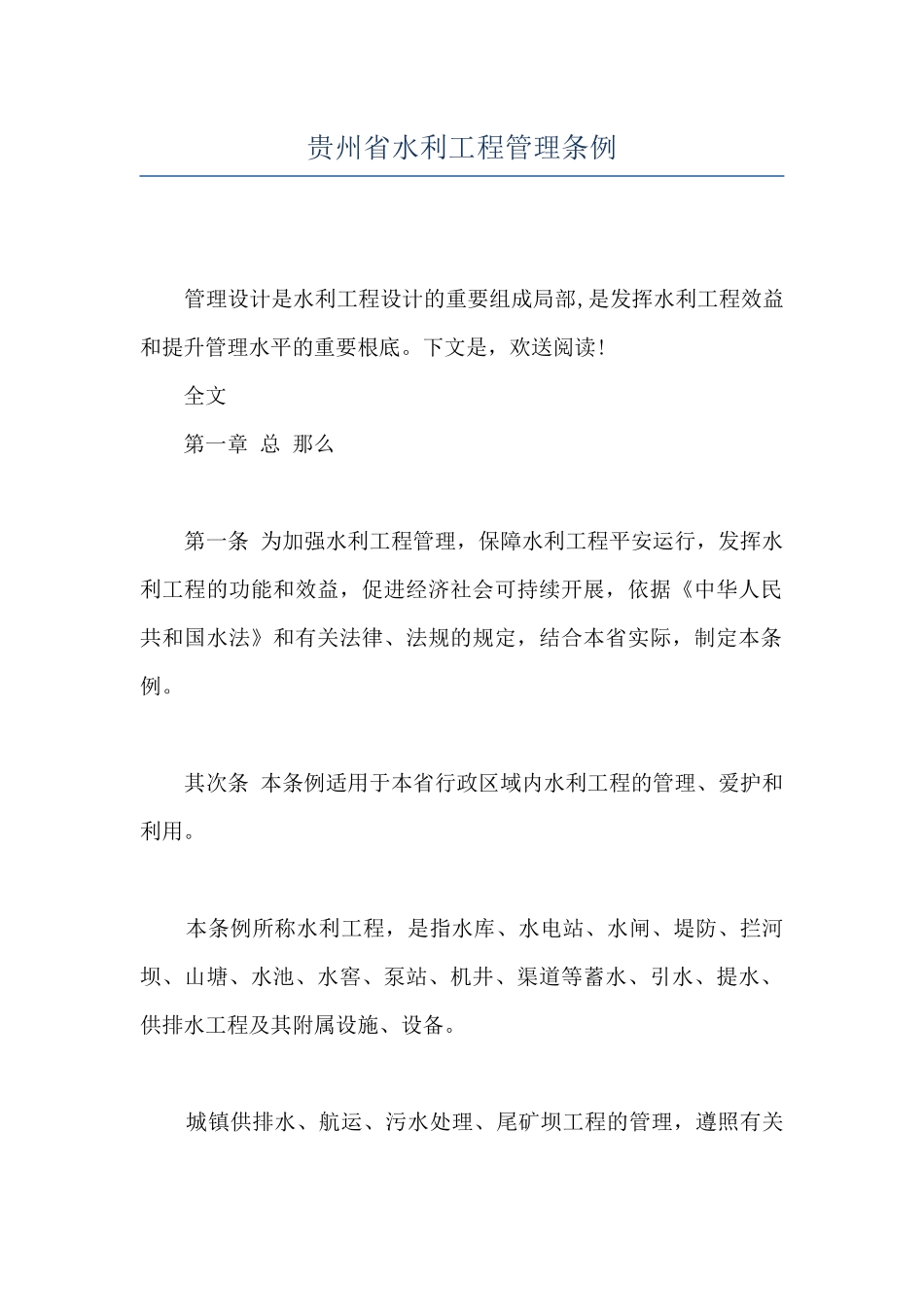 贵州省水利工程管理条例_第1页