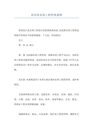 贵州省水利工程管理条例