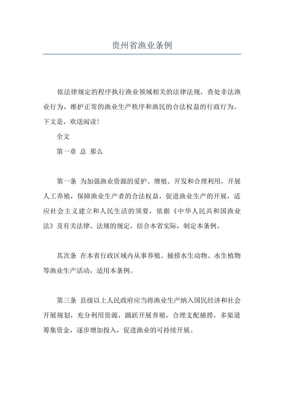 贵州省渔业条例_第1页