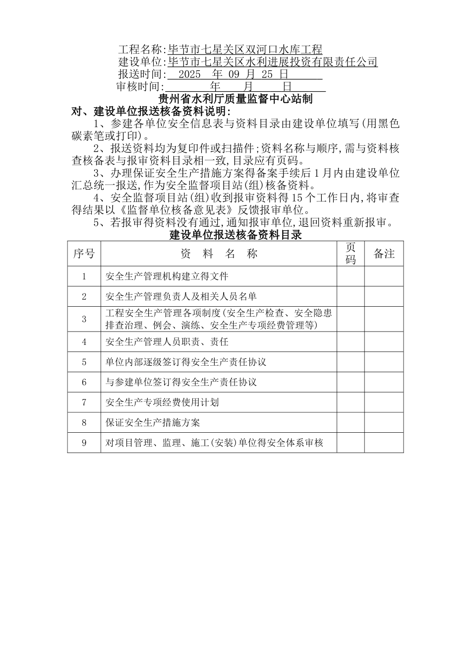 贵州省水利新工程安全生产管理体系核备_第3页
