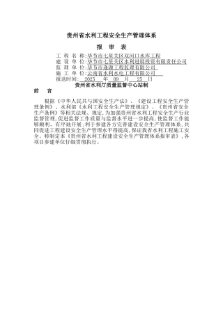 贵州省水利新工程安全生产管理体系核备