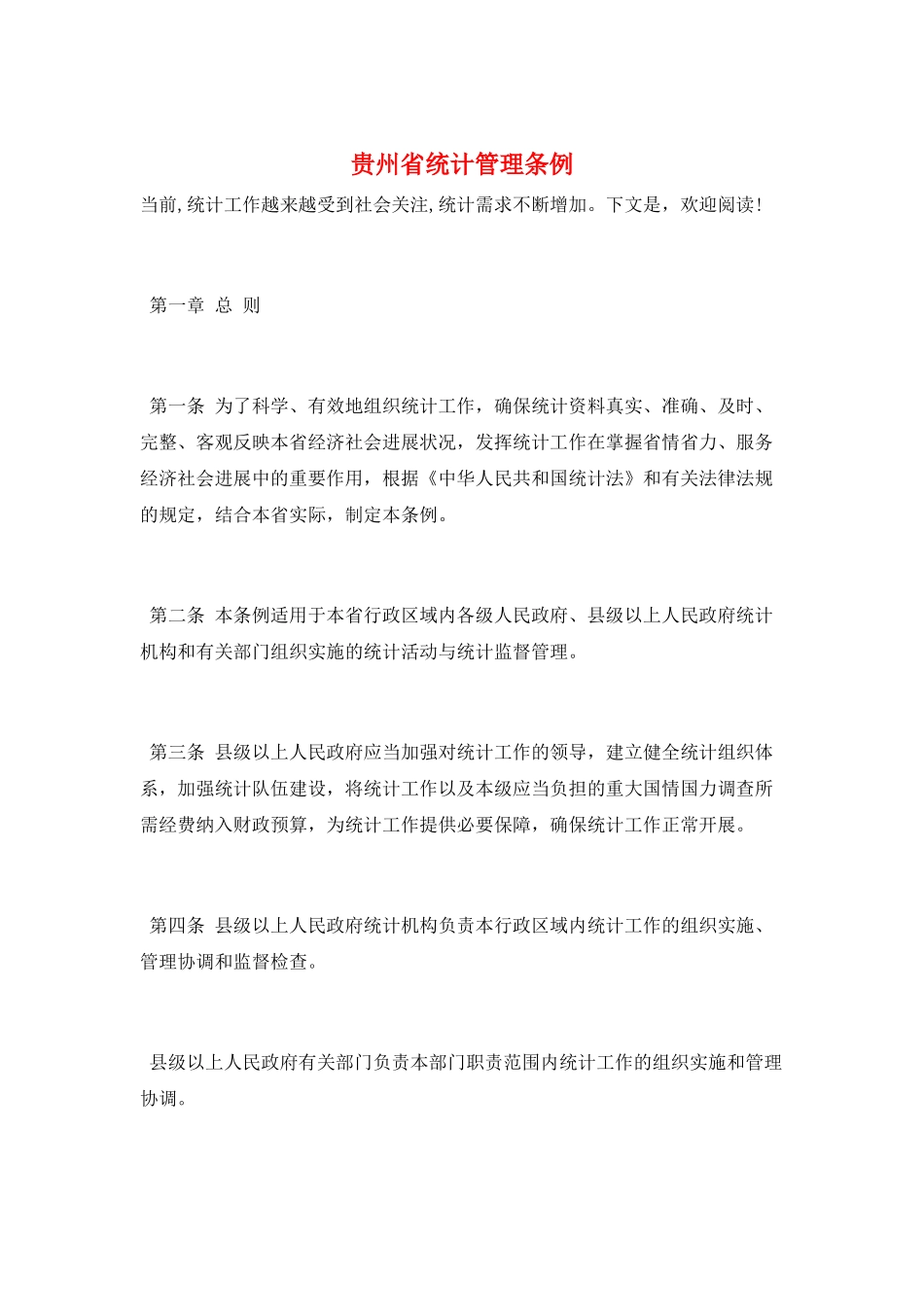 贵州省统计管理条例_第1页