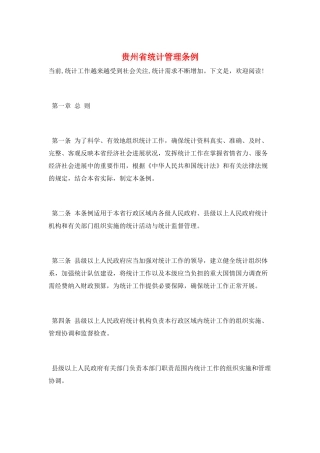 贵州省统计管理条例