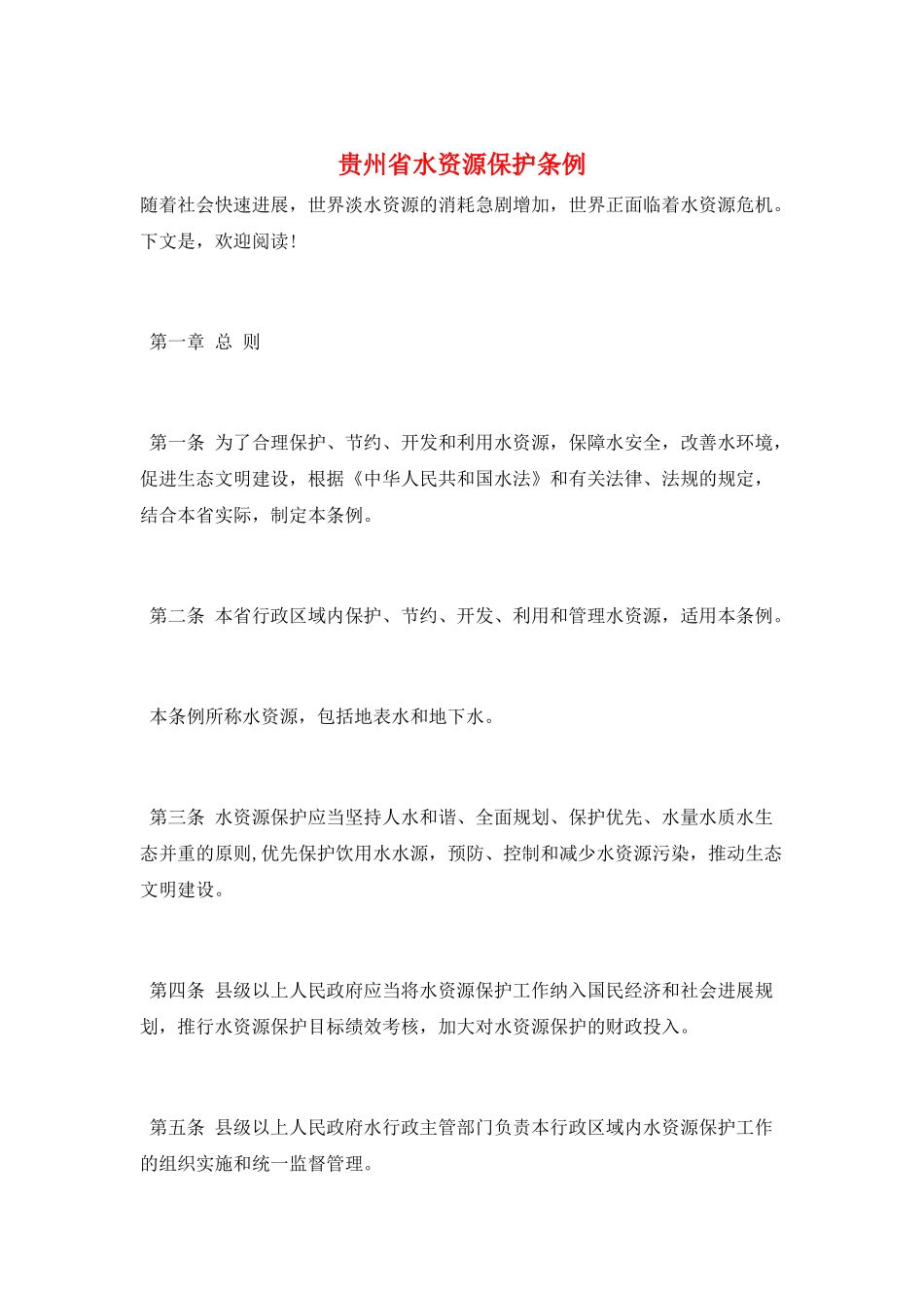 贵州省水资源保护条例_第1页