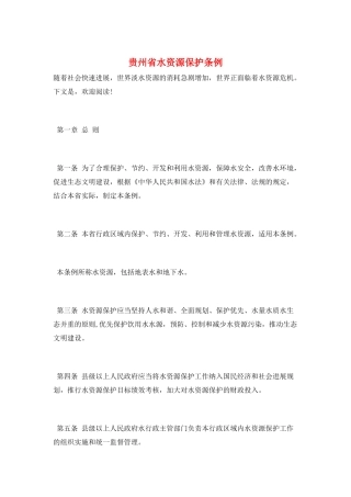 贵州省水资源保护条例