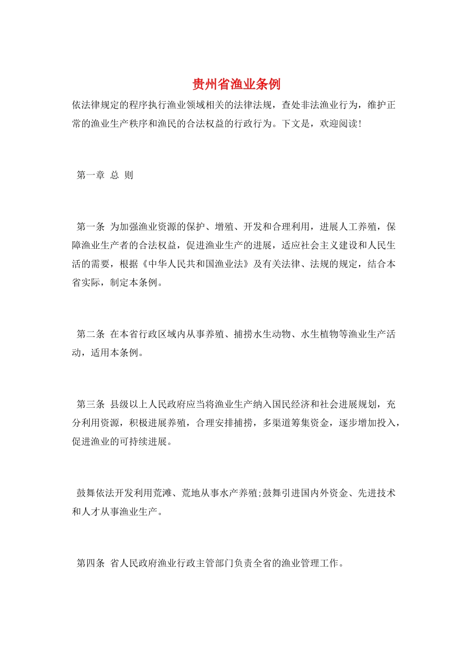 贵州省渔业条例_第1页