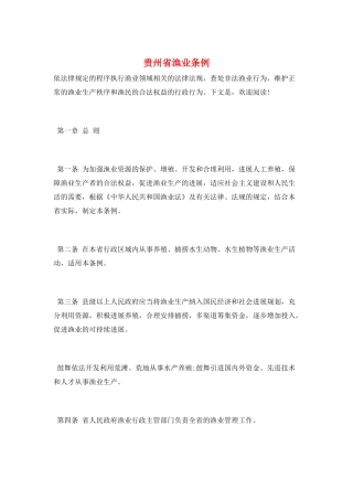 贵州省渔业条例